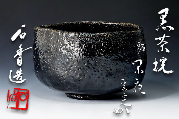 茶道具 茶碗 黒 筆洗型 兼中斎 宗完 幽玄 伊曽嶋窯 谷古石香 楽天市場