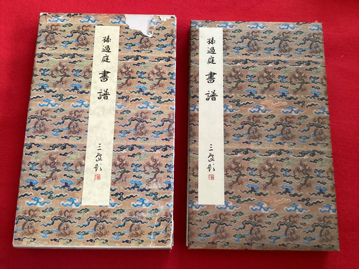 榊莫山 転心 一切は心より転ず 直筆 陶板 書瓦陶板 生駒瓦清製