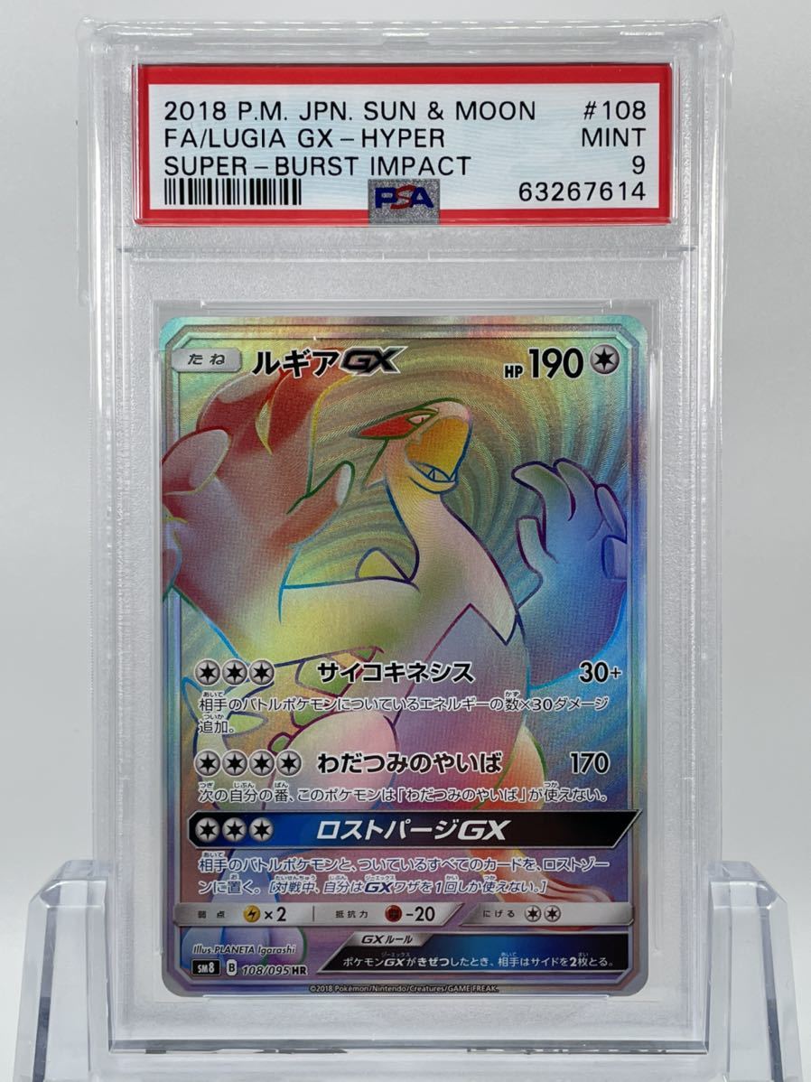 PSA9 ポケモンカード ルギアGX HR SM8 108/095 超爆インパクト 鑑定品