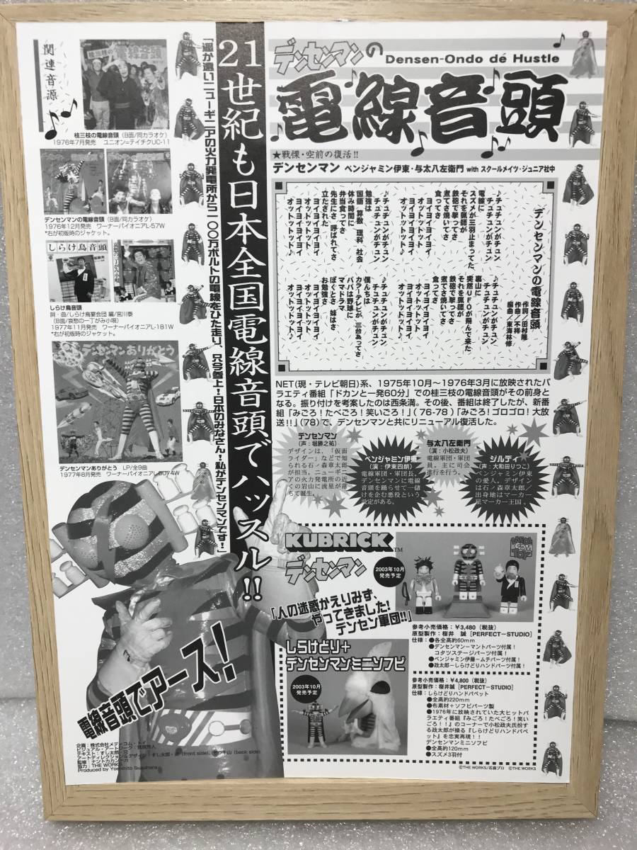 デンセンマン オリジナル額縁完成品 伝説のカルトヒーロー 伊東四朗 小松政夫 みごろ たべごろ 笑いごろ 芸能人 タレント 売買されたオークション情報 Yahooの商品情報をアーカイブ公開 オークファン Aucfan Com