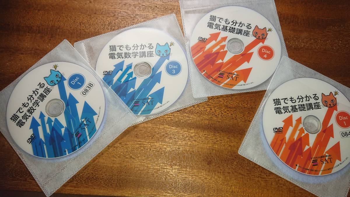 DVD 猫でもわかる電気基礎・電気数学講座 テキスト完備 公式通販 SAT