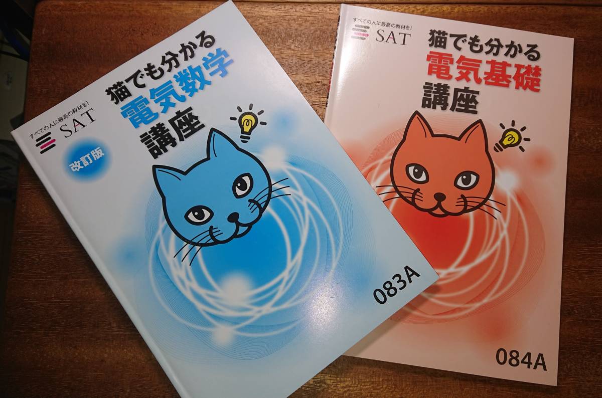DVD 猫でもわかる電気基礎・電気数学講座 テキスト完備 公式通販 SAT