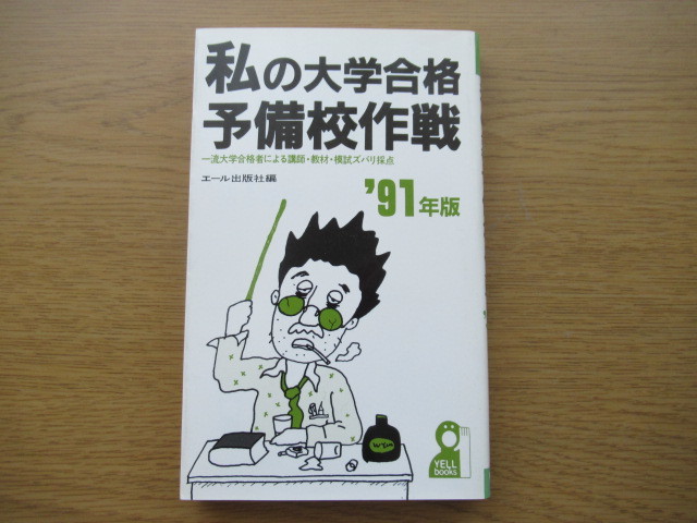 代ゼミ駿台私の大学合格予備校作戦 '91年版 91年版 代ゼミ駿台私の大学合格予備校作戦 | エール出版社 - 無名校