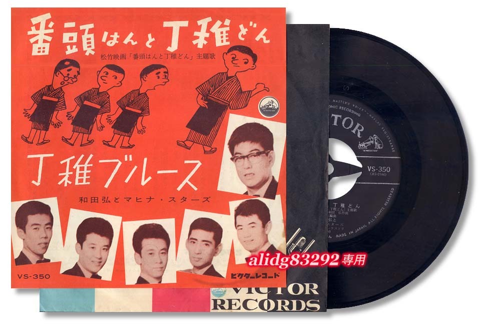 【数量限定，限定セール】 サントラ主題歌/マヒナスターズ 番頭はんと丁稚どん 1960年ビクターEP/VS-350(その他)｜売買されたオークション情報、yahooの商品情報をアーカイブ公開 - オークファン その他