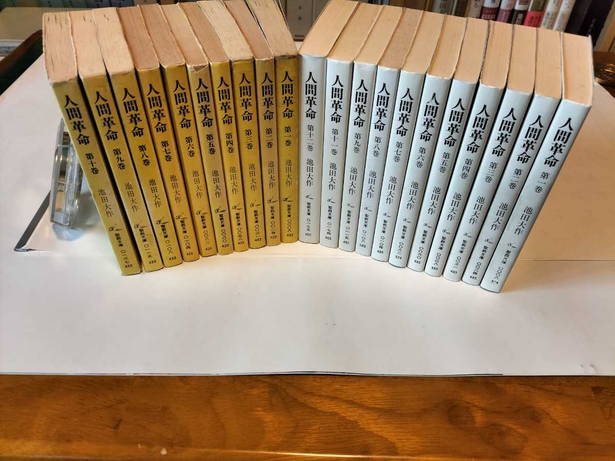 美品 【新/旧】『小説 人間革命 全巻】池田大作 創価学会 日蓮大聖人a