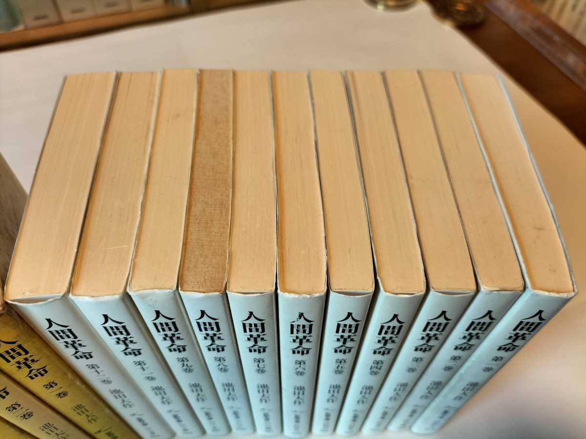 美品 【新/旧】『小説 人間革命 全巻】池田大作 創価学会 日蓮大聖人a 