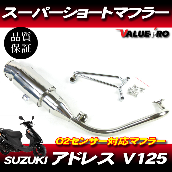 数量限定，100%新品 アドレスV125 CF4EA CF46A スーパーショートマフラー ステンレス ST / O2センサー可 ステンレス カスタムマフラー バッフル(マフラー本体（社外）)｜売買されたオークション情報、yahooの商品情報 スズキ用