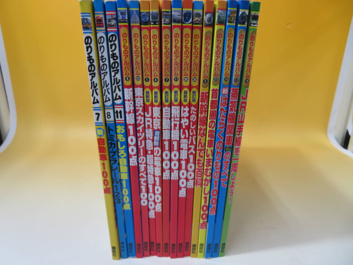 中古】のりものアルバムシリーズ 不揃いまとめて16冊セット 新幹線 