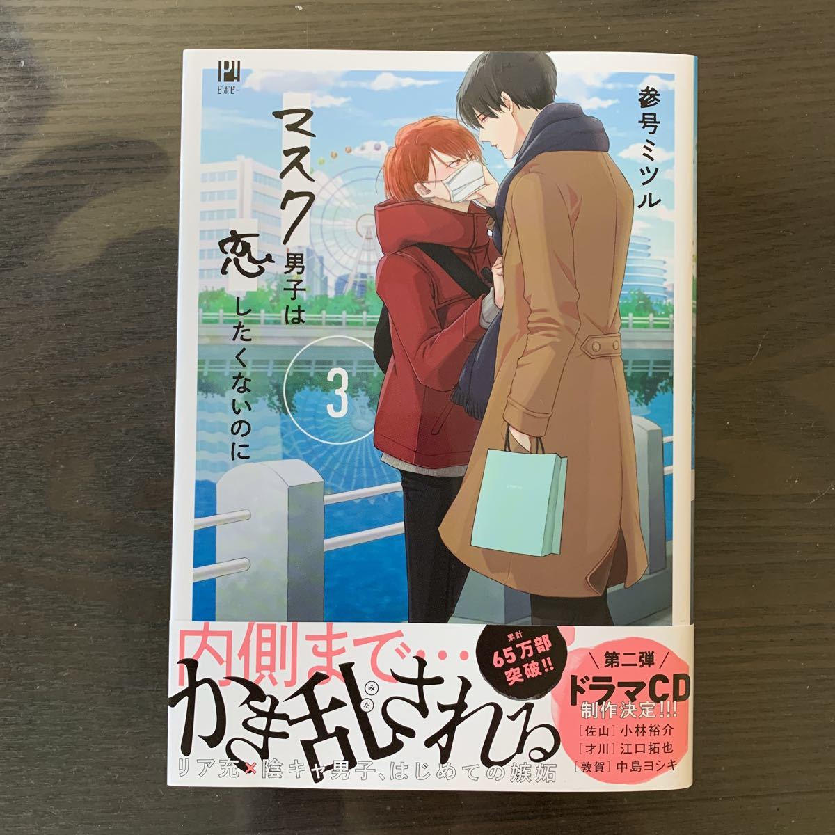 格安新品 マスク男子は恋したくないのに 1 3巻 参号ミツル Www Hallo Tv