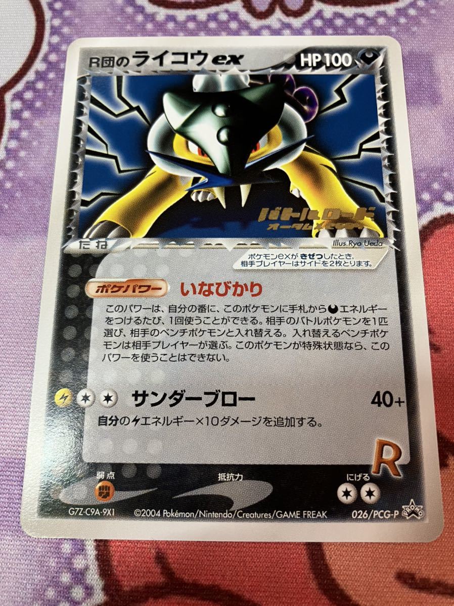 ポケモンカード PCG R団のライコウex バトルロード 箔押｜ポケモン 