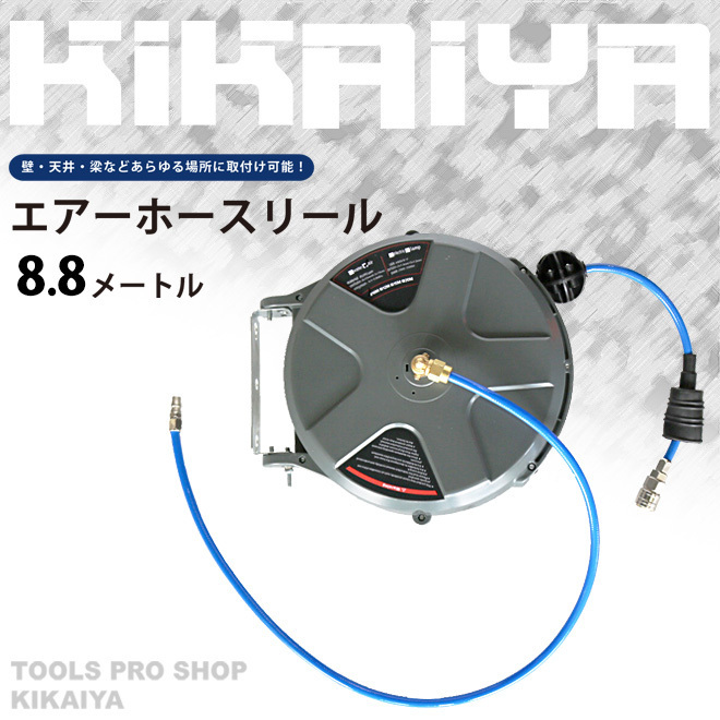 最新作，人気セール エアーホースリール 8.8メートル 自動巻き取り式 ブラケット付 天吊り／壁掛け対応 &phi;6.5&times;10mm KIKAIYA(セット)｜売買されたオークション情報、yahooの商品情報をアーカイブ公開 - オークフ セット