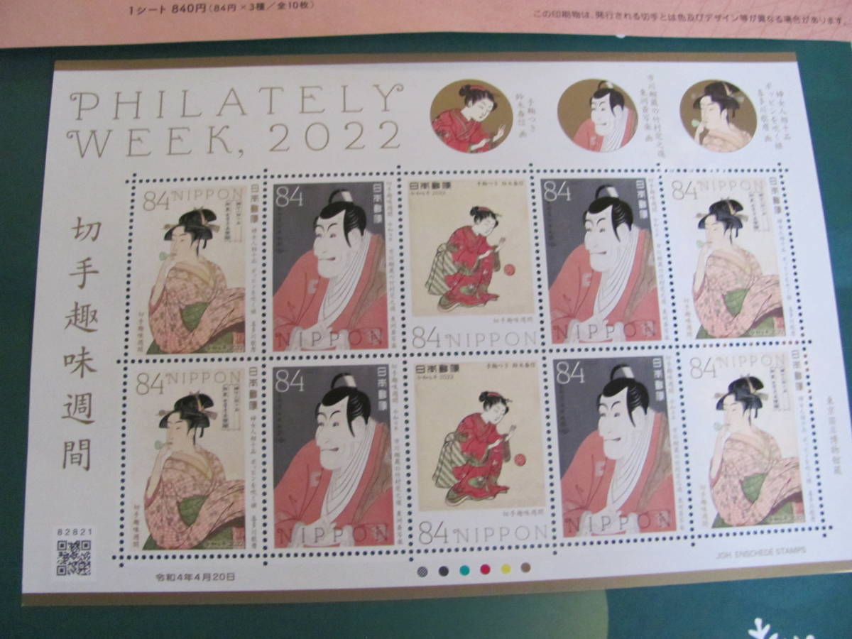 切手趣味週間　2022 浮世絵 切手趣味週間 2022 浮世絵 美術品・アンティーク・コレクション 切手