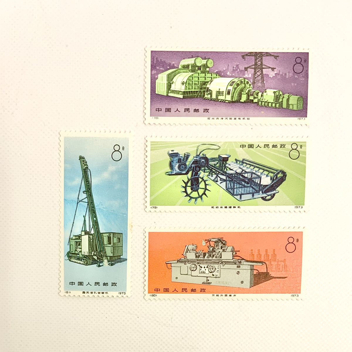 中国切手 1973年 工業機械 4種セット 1279 中国切手 1973年 1974年 革17 工業機械 4種完 アンティーク