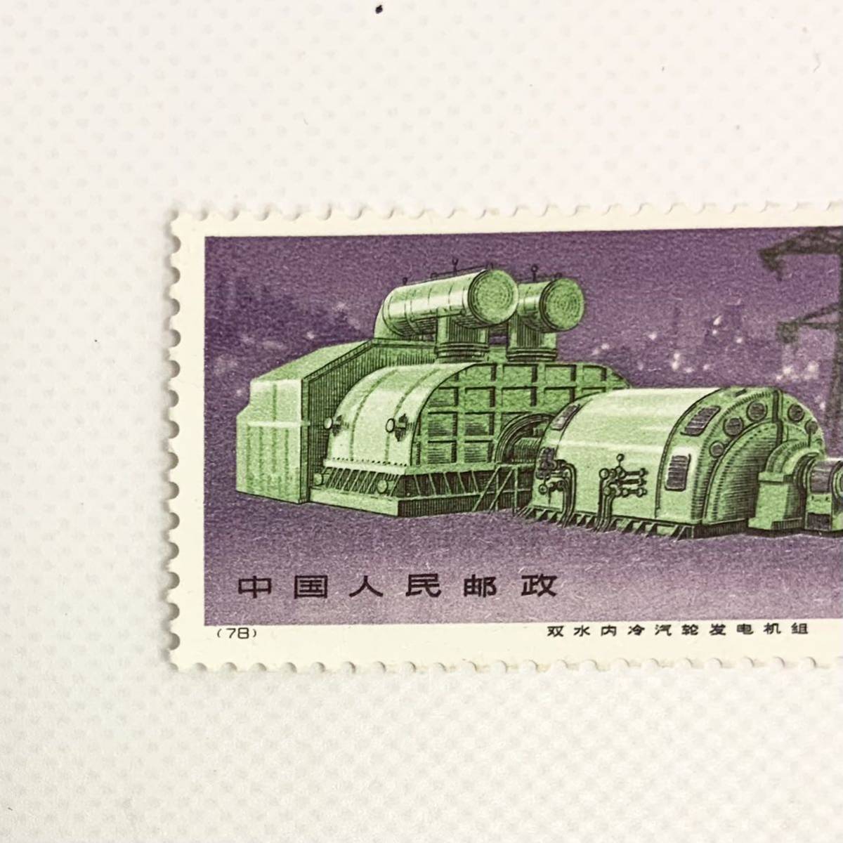 1279 中国切手 1973年 1974年 革17 工業機械 4種完 アンティーク