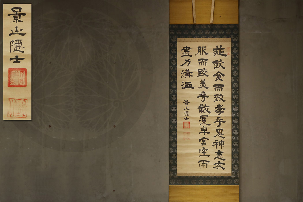 徳川斉昭／景山　書　紙本　掛軸（水戸藩　徳川慶喜） 開】徳川家伝来『徳川斉昭(景山公)』真筆 行書 墨蹟掛軸 三つ葉葵紋