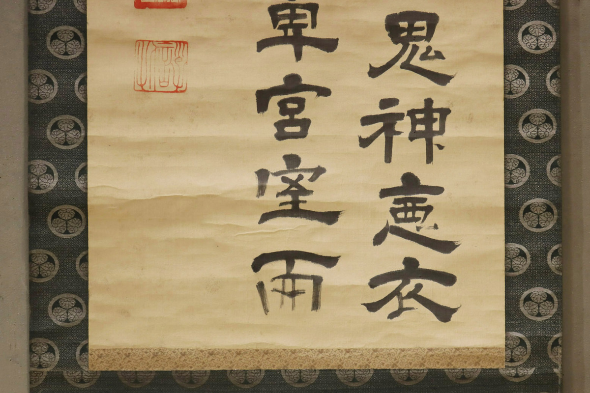開】徳川家伝来『徳川斉昭(景山公)』真筆 行書 墨蹟掛軸 三つ葉葵紋