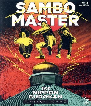新作登場，限定セール １ｓｔ日本武道館 そのたてものに用がある Ｂｌｕ－ｒａｙ Ｄｉｓｃ ／サンボマスター(ジャパニーズポップス)｜売買されたオークション情報、yahooの商品情報をアーカイブ公開 - オークフ ジャパニーズポップス