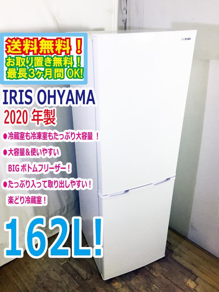 送料無料☆2020年製☆極上超美品 中古☆IRIS OHYAMA☆162L☆2ドア冷凍