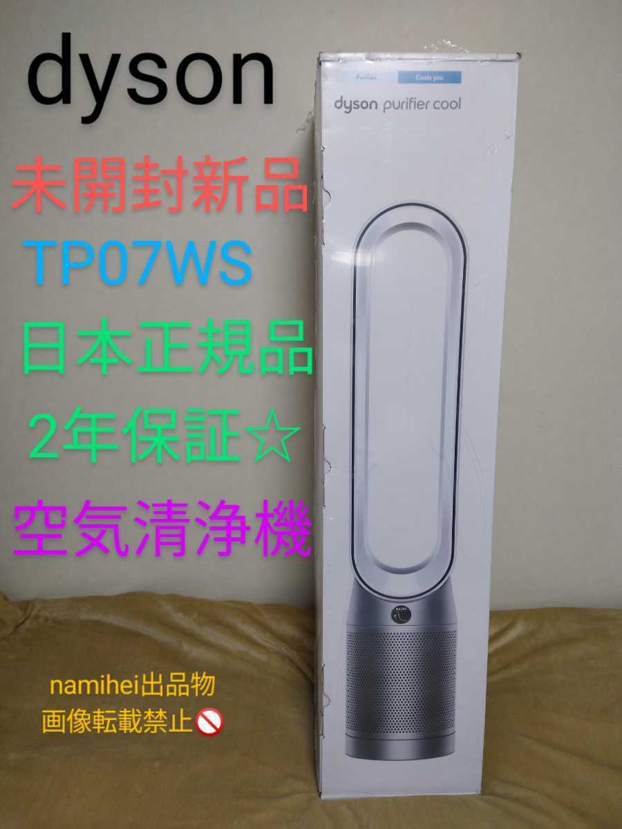 【本物保証，人気】 ダイソン TP07WS 扇風機 空気清浄機 メーカー2年保証付き(空気清浄器)｜売買されたオークション情報、yahooの商品情報をアーカイブ公開 - オークファン その他