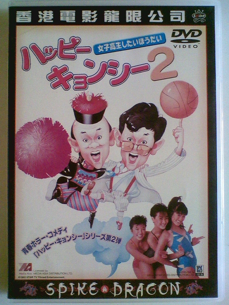 Dvd ハッピー キョンシー2 女子校生しほうだい メイ ロウ チャーリー チャン レイモンド ウォン コメディ 売買されたオークション情報 Yahooの商品情報をアーカイブ公開 オークファン Aucfan Com
