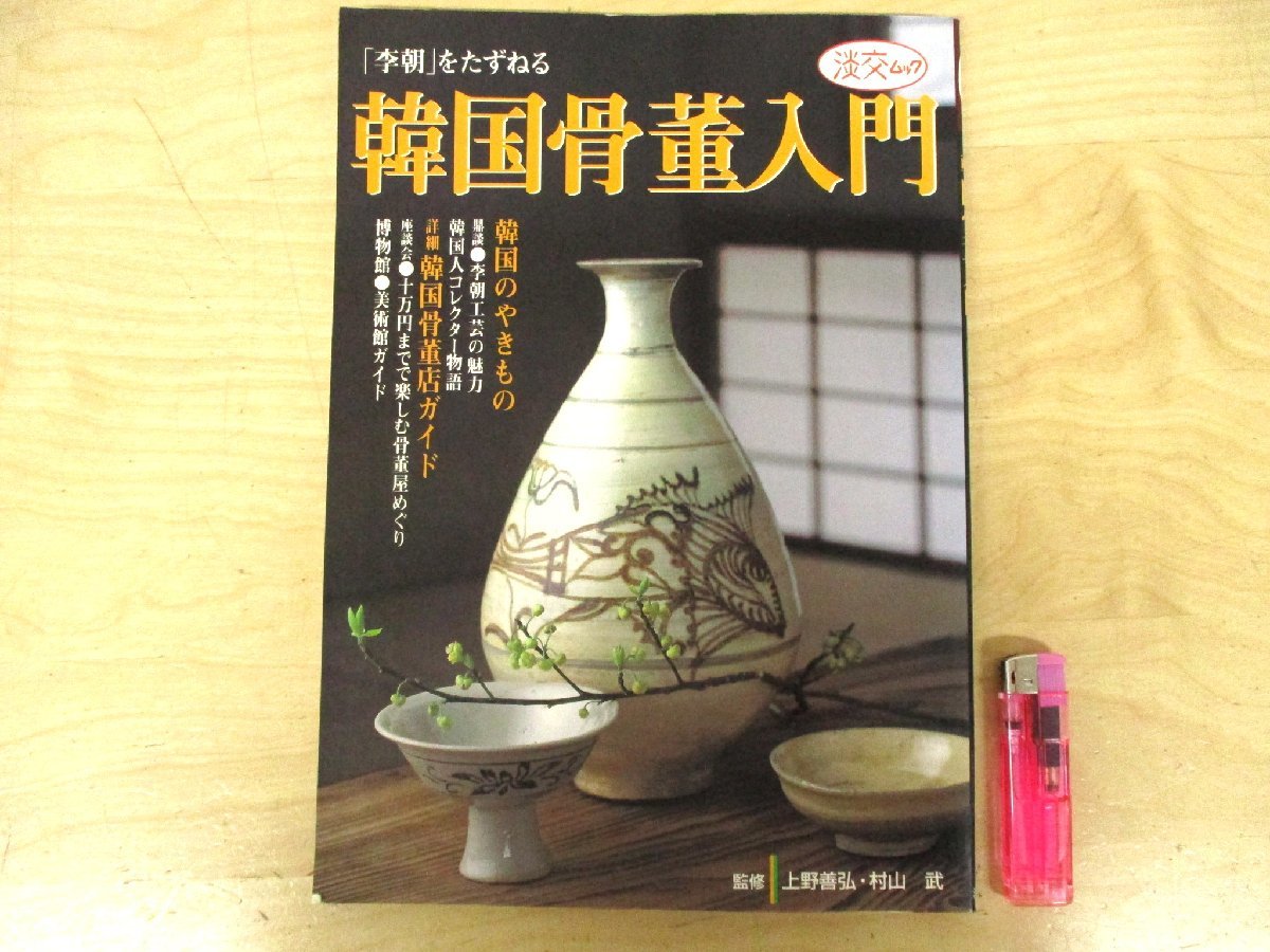 ◇C3367「韓国骨董入門」淡交ムック 李朝をたずねる 韓国のやきもの 李