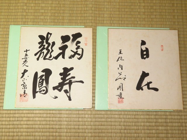 △大山康晴十五世名人・内藤國雄王位直筆色紙（タトウ紙付）のセット