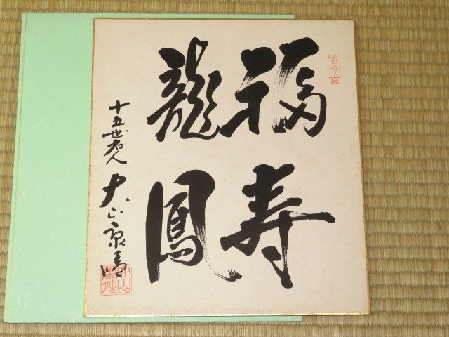 △大山康晴十五世名人・内藤國雄王位直筆色紙（タトウ紙付）のセット
