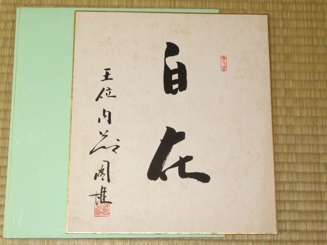 △大山康晴十五世名人・内藤國雄王位直筆色紙（タトウ紙付）のセット