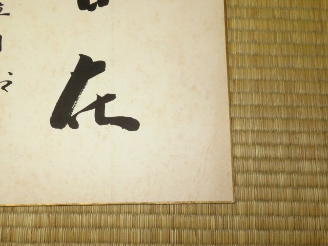 △大山康晴十五世名人・内藤國雄王位直筆色紙（タトウ紙付）のセット