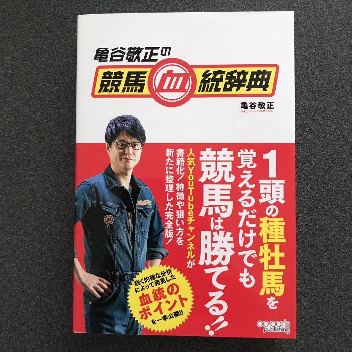 亀谷敬正の競馬血統辞典 亀谷敬正