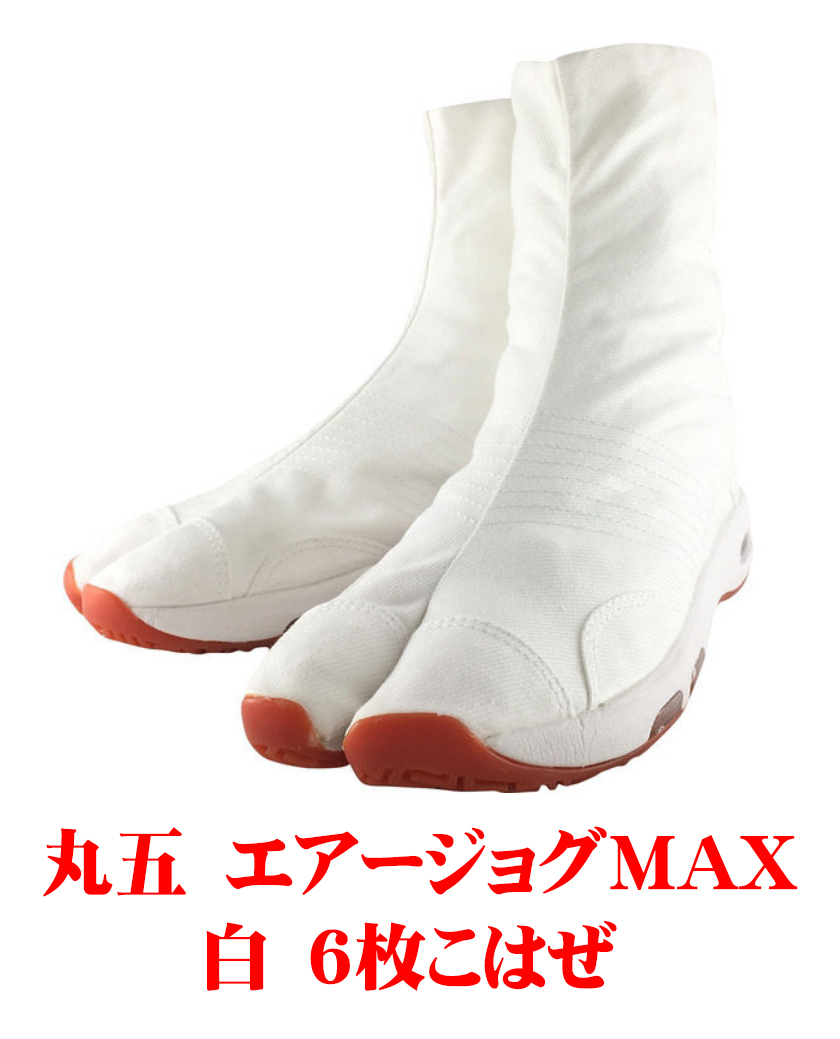 大人気，お買い得 SALE 丸五 エアージョグMAX 地下足袋 25.5cm 6枚こはぜ 白色 祭足袋 ダブルエアー エアージョグマックス たび まるご マルゴ(メンズシューズ)｜売買されたオークション情報、yahooの商品情報をア その他