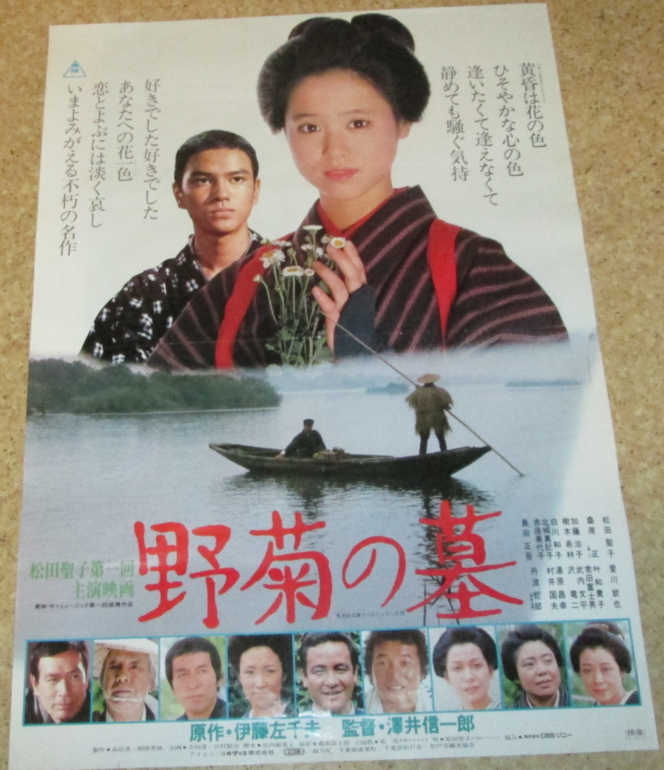 古い映画ポスター(2枚組)「野菊の墓」 松田聖子第1回主演映画(映画