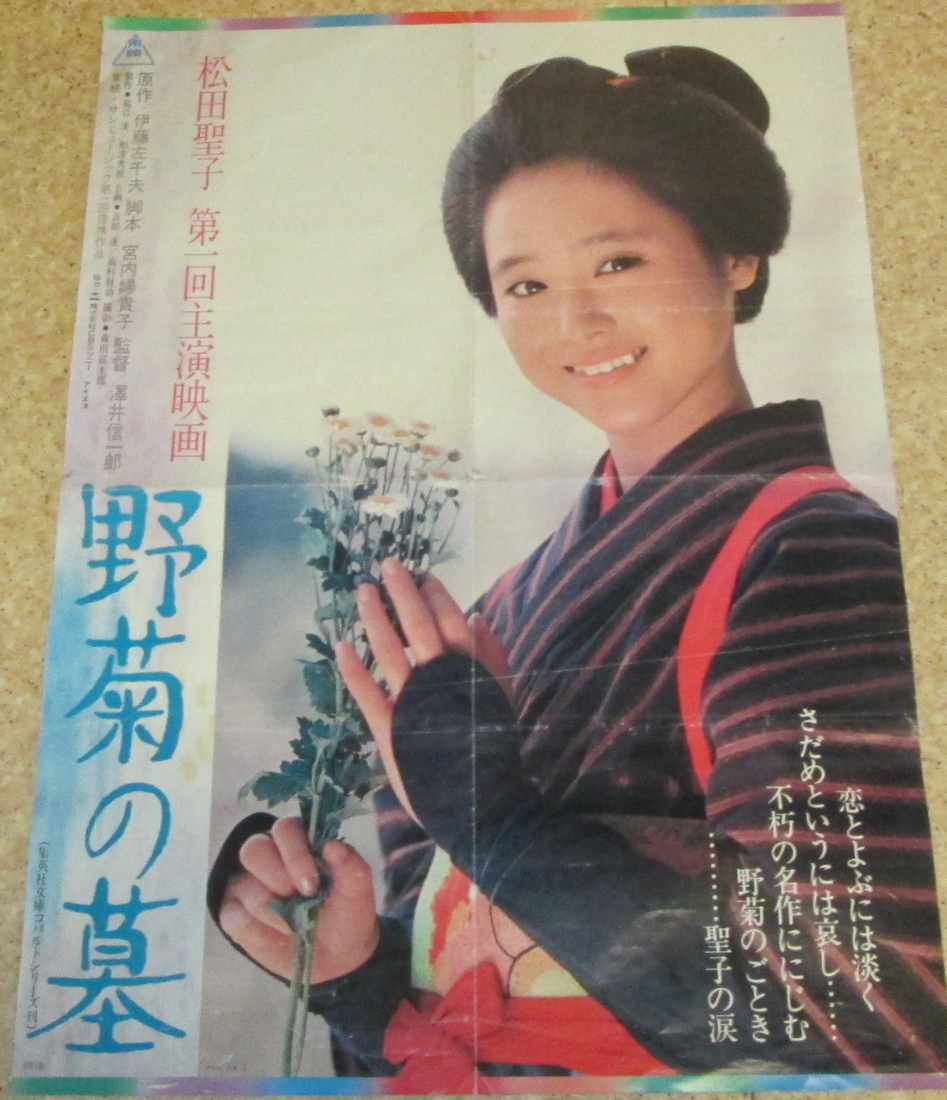 古い映画ポスター(2枚組)「野菊の墓」 松田聖子第1回主演映画(映画