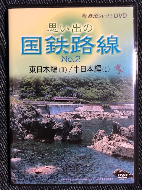 全国無料，品質保証 鉄道ジャーナルDVD 思い出の国鉄路線 NO.2 東日本編 Ⅱ 東日本編 Ⅰ 送料180円(鉄道)｜売買されたオークション情報、yahooの商品情報をアーカイブ公開 - オークファン 鉄道
