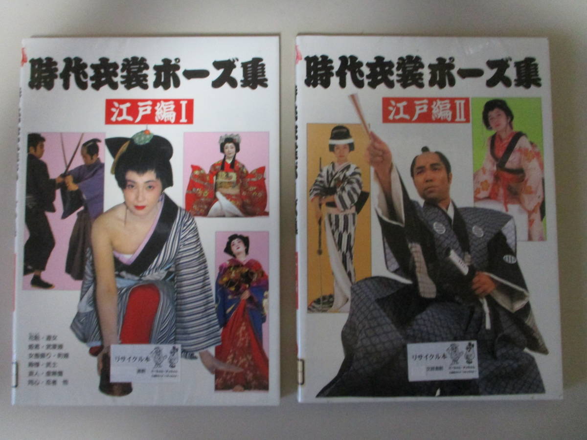 Kd190 図書館除籍本2冊 時代衣裳ポーズ集 江戸編 1 2 マール社編集部 定価5800円 技法書 売買されたオークション情報 Yahooの商品情報をアーカイブ公開 オークファン Aucfan Com
