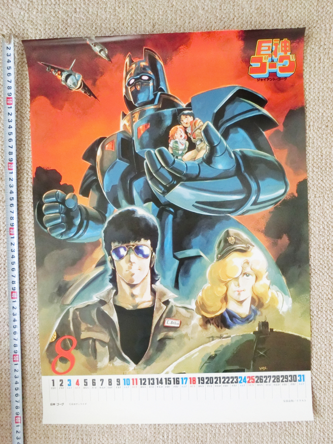 巨神ゴーグ (GIANT GORG) ジャイアントゴーグ カレンダー ポスター 