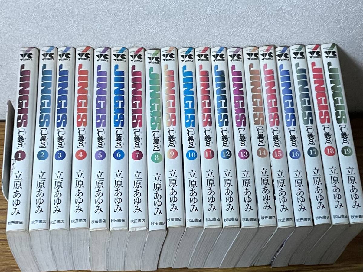 即決　全初版・仁義S(たち)・1-19巻セット (ヤングチャンピオンコミックス) 立原あゆみ