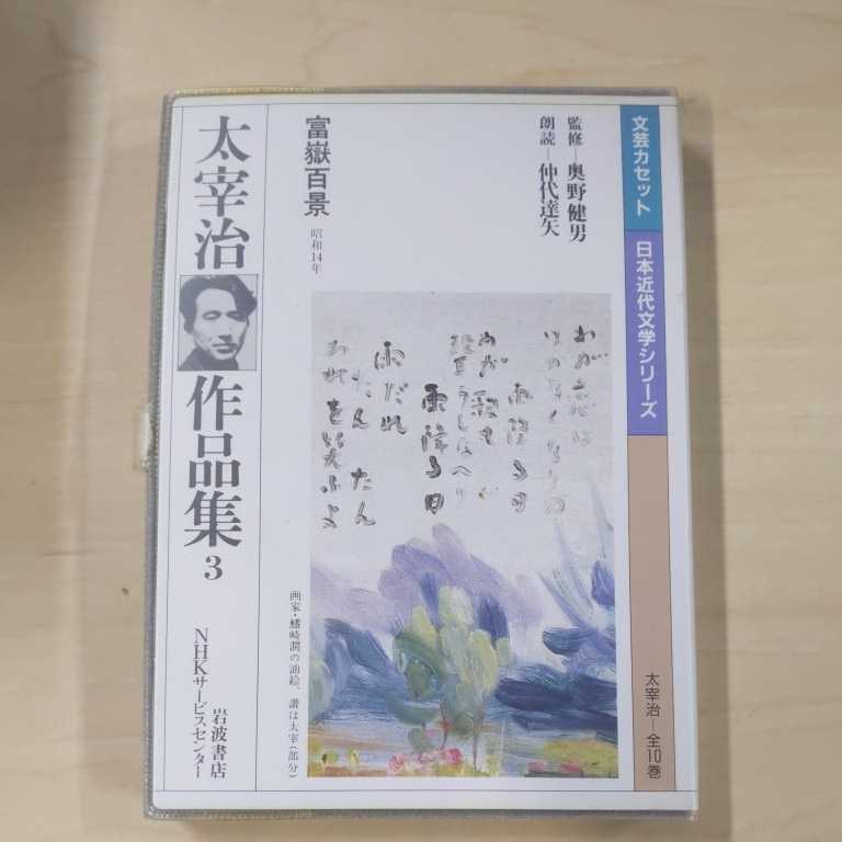 太宰治全集 全10巻 カセットテープ 岩波書店 NHKサービスセンター 太宰 
