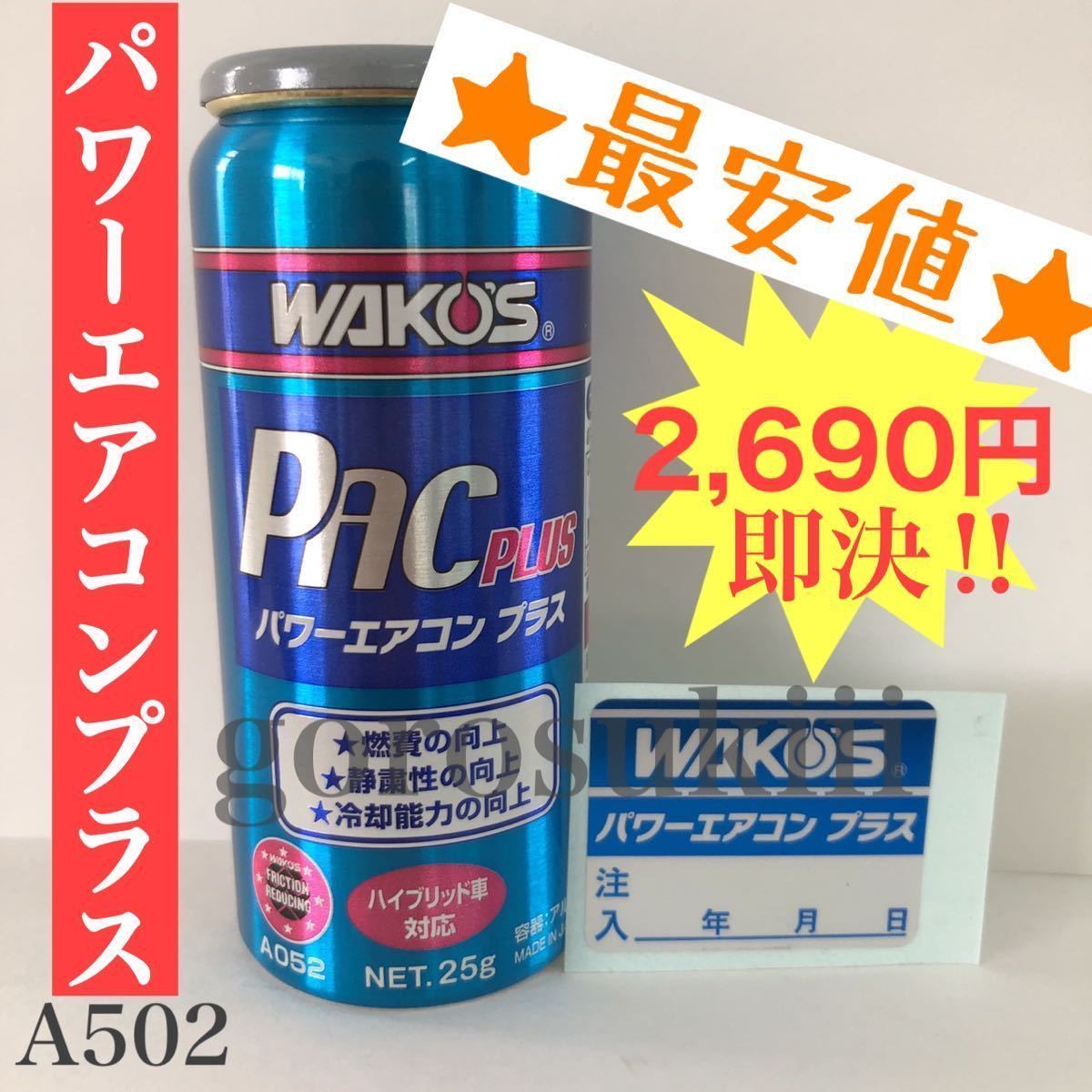 ワコーズ パワーエアコンプラス 添加剤 燃費向上 ハイブリッド対応 1円 