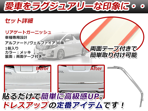 30系 アルファード ヴェルファイア バックドアモール リアゲートモール