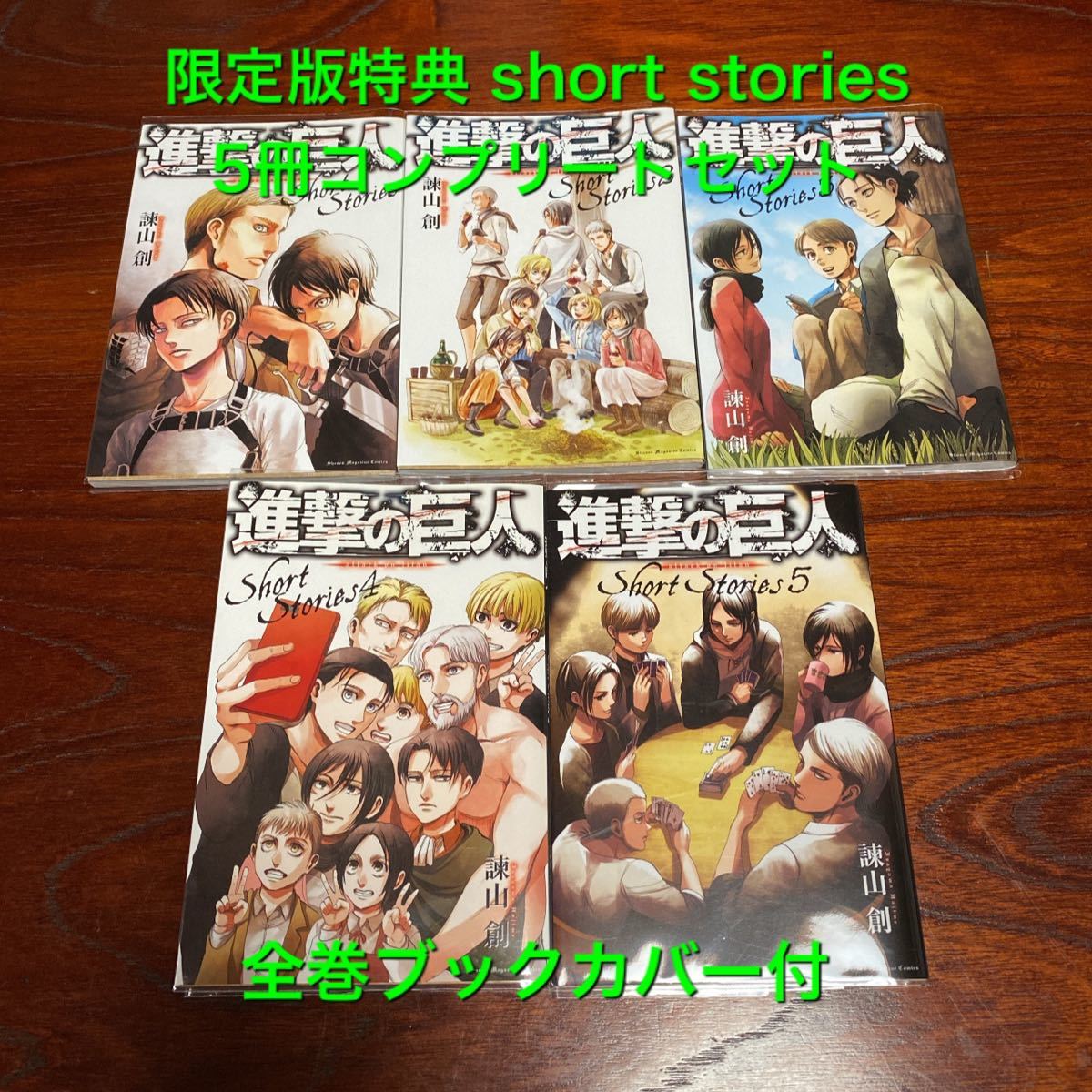 進撃の巨人 ショートストーリーズ short stories 1〜5 進撃の巨人
