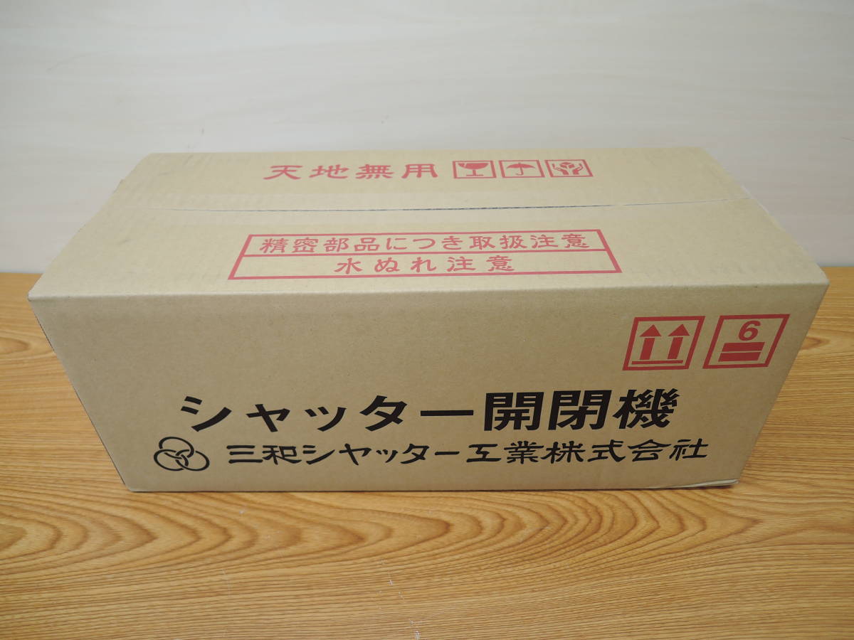 【数量限定，新作】 三和シャッター 100V シャッター開閉機 右形 SB1014ER-R(シャッター)｜売買されたオークション情報、yahooの商品情報をアーカイブ公開 - オークファン シャッター