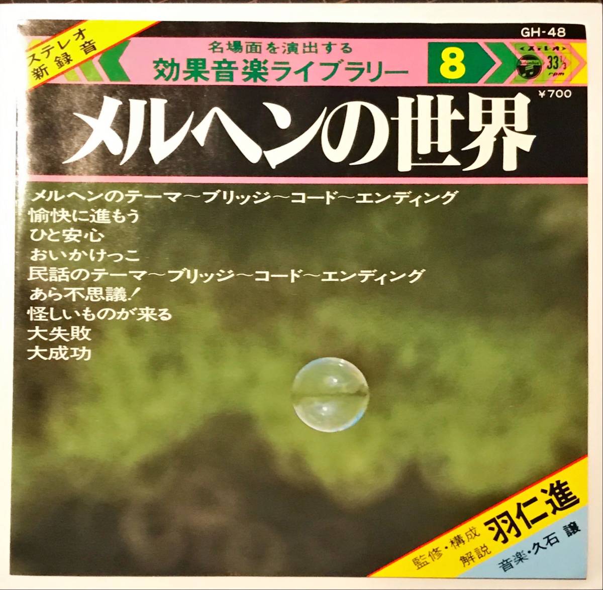 【得価，定番】 試聴 インスト集 効果音楽ライブラリー メルヘンの世界 // 久石譲 GROOVE歌謡 EP 和モノFUNKファンク リズム グルーヴ アンビエン7(ジャパニーズポップス)｜売買されたオークション情報、yahooの その他