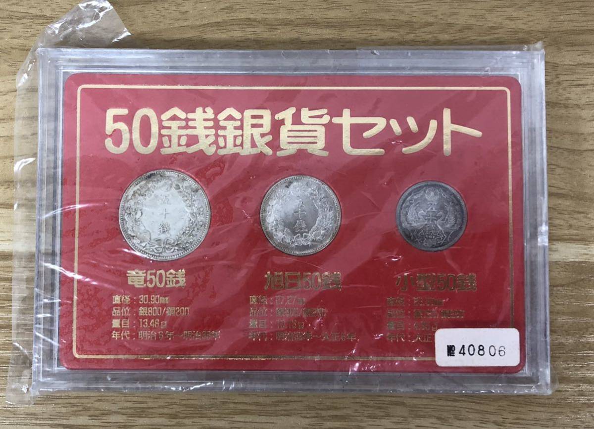 □ 50銭銀貨セット 竜 旭日 小型 銀貨 古銭 ケース入り