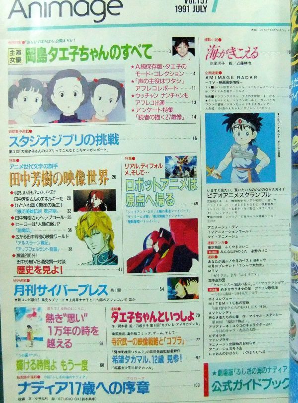 アニメージュ 1991年7月号 田中芳樹の映像世界 おもひ ぽろぽろ ロボットアニメ事情 90 寺沢武一の映像戦略とコブラ アニメージュ 売買されたオークション情報 Yahooの商品情報をアーカイブ公開 オークファン Aucfan Com