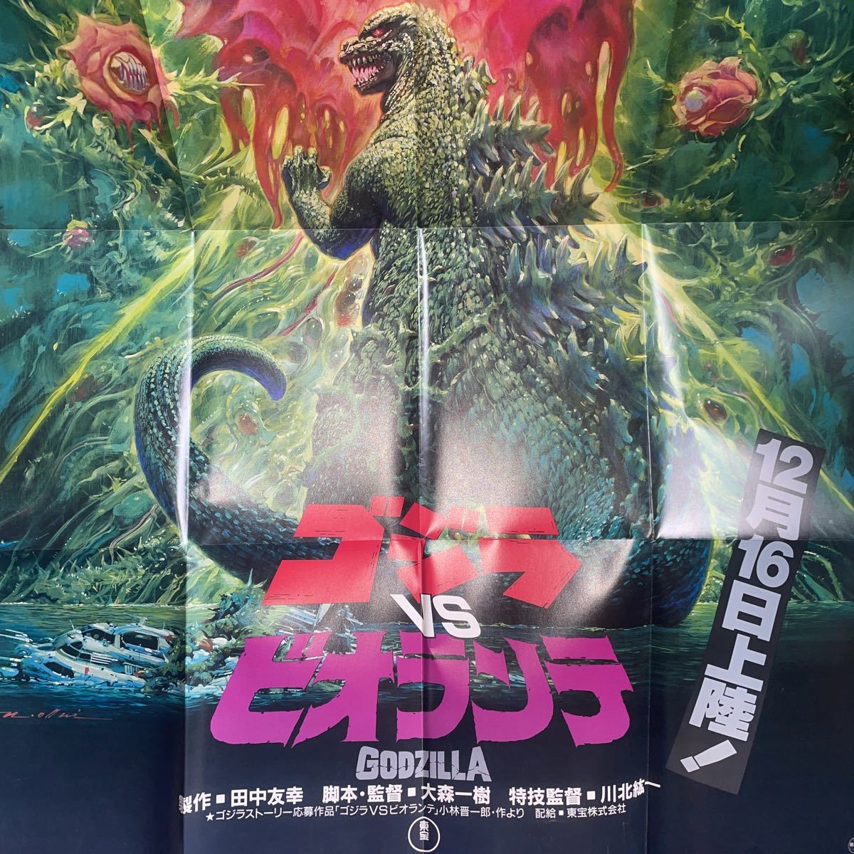 ゴジラvsビオランテ ポスター ゴジラVSビオランテ