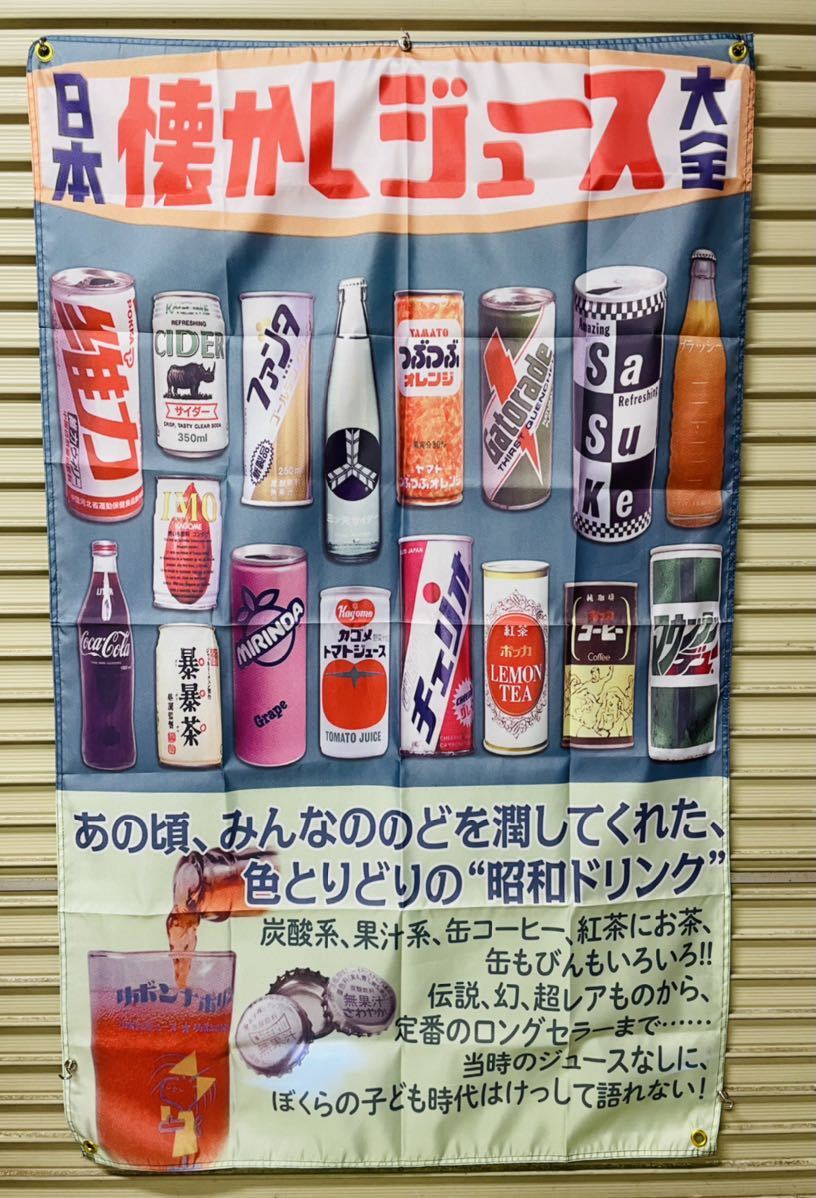 懐かしジュース バナー 広告 昭和レトロ ヴィンテージ アンティーク