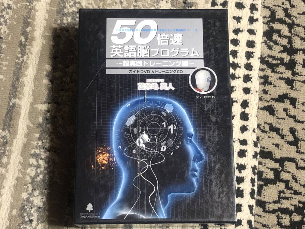 苫米地英人 50倍速英語脳プログラム 苫米地英人『50倍速英語脳