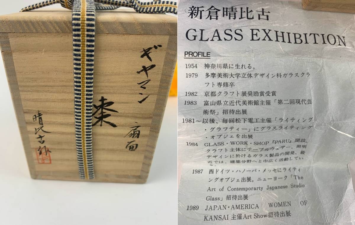 結】棗 ギヤマン 茶入 扇面 新倉晴比古 作 在銘 共箱 ガラスクラフト