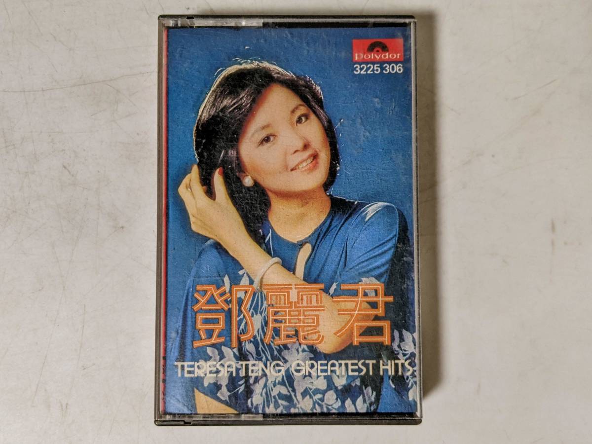  10 テレサ テン 鄧麗君 Teresa teng Greatest hits ヒット曲 ベストアルバム 中国版 台湾版 カセットテープ(ワールドミュージック)｜売買されたオークション情報、yahooの商品情報をアーカイブ公開 - ワールドミュージック
